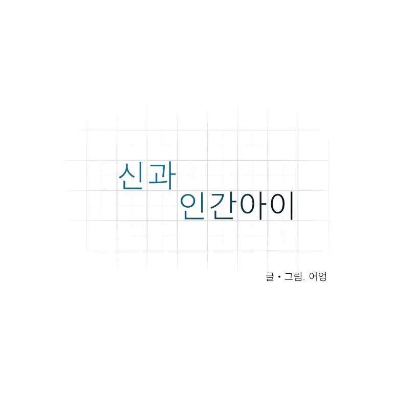 WoooW0703의 신과 인간아이