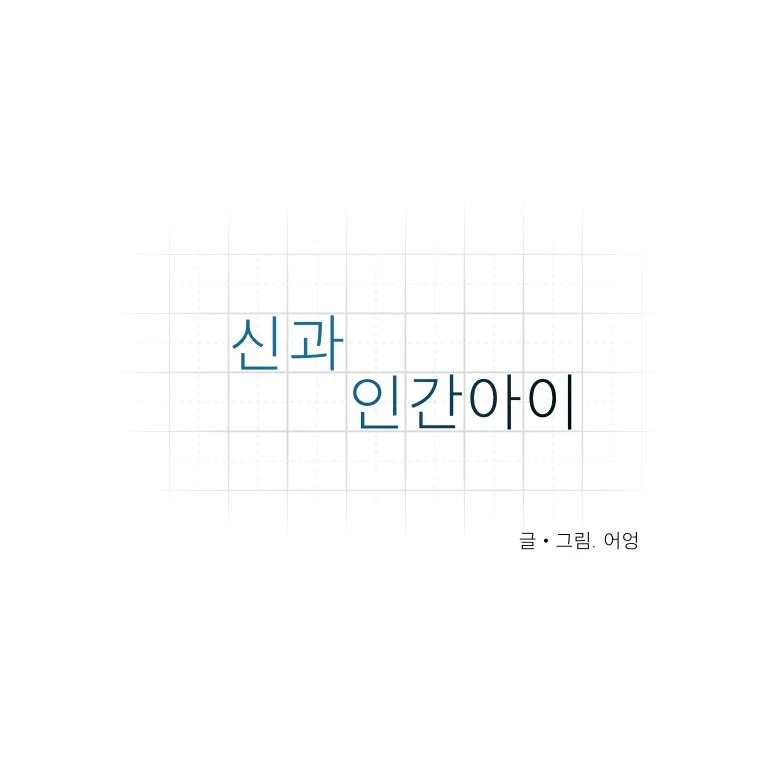 신과 인간아이