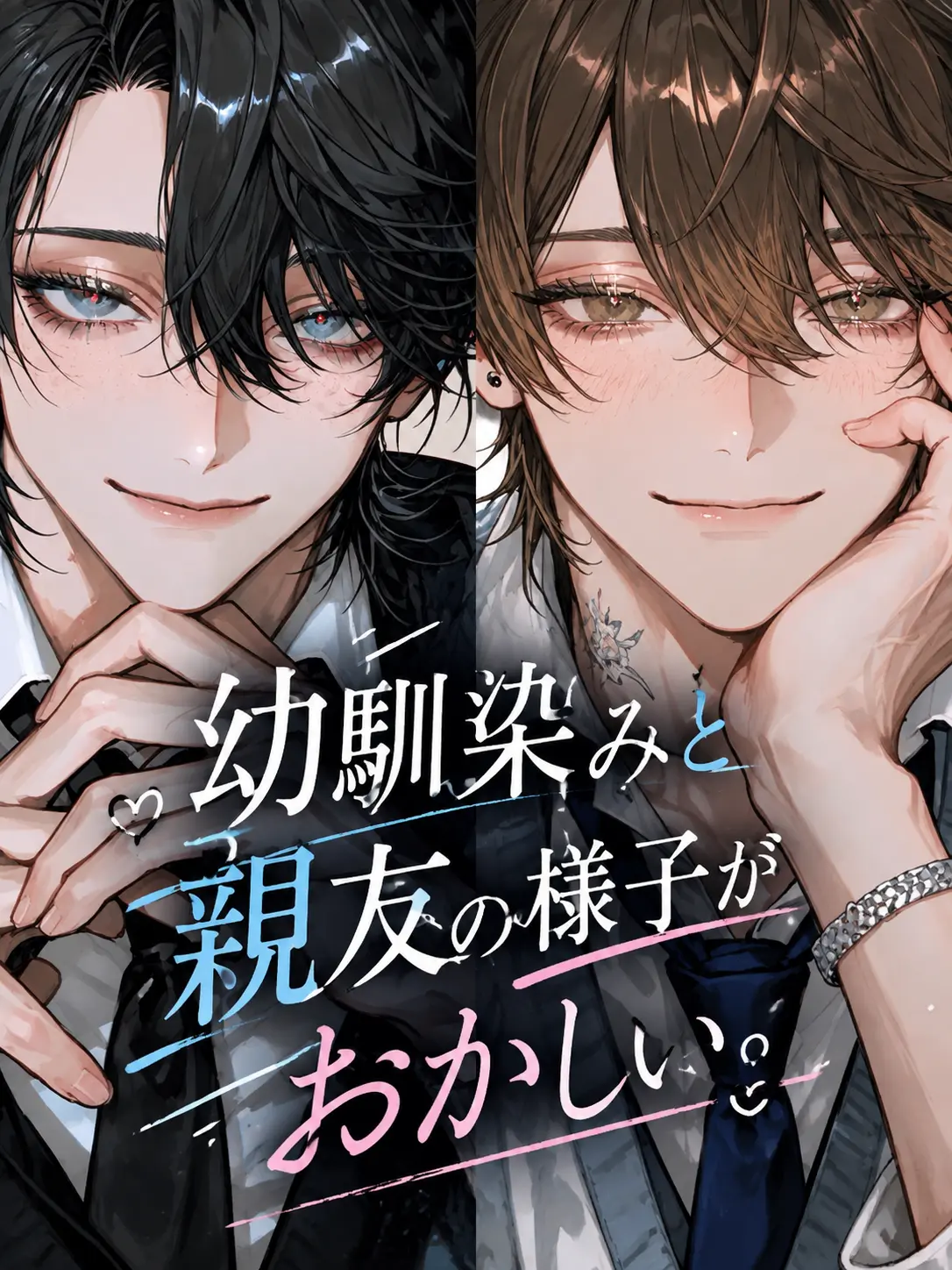 menyon_menyo의 幼馴染みと親友の様子がおかしい。