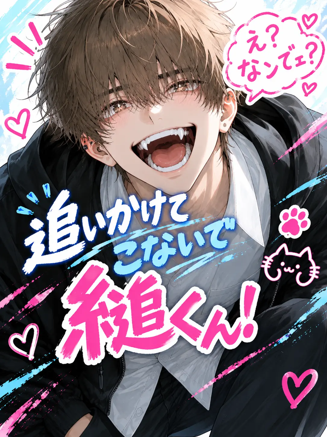 mememeroco의 追いかけてこないで縋くん！