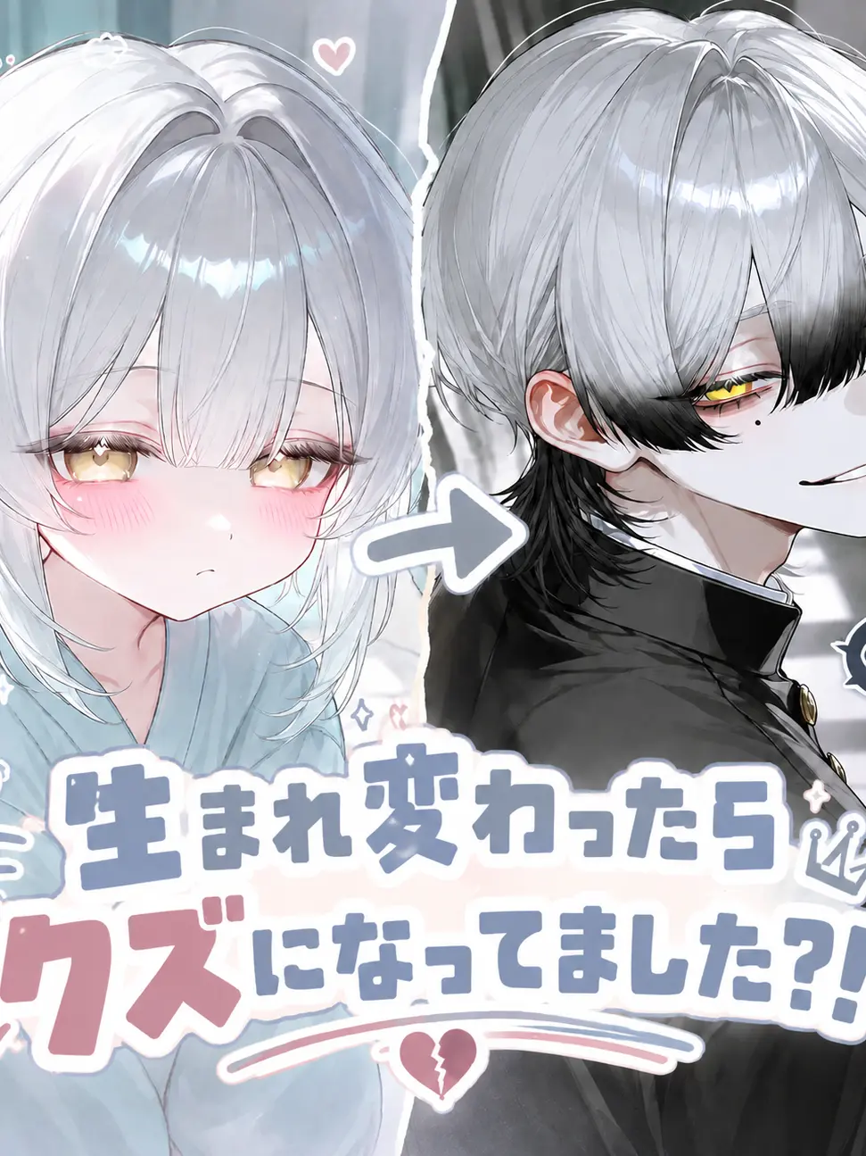 WarmDaug0306의 生まれ変わったらクズになってました？！