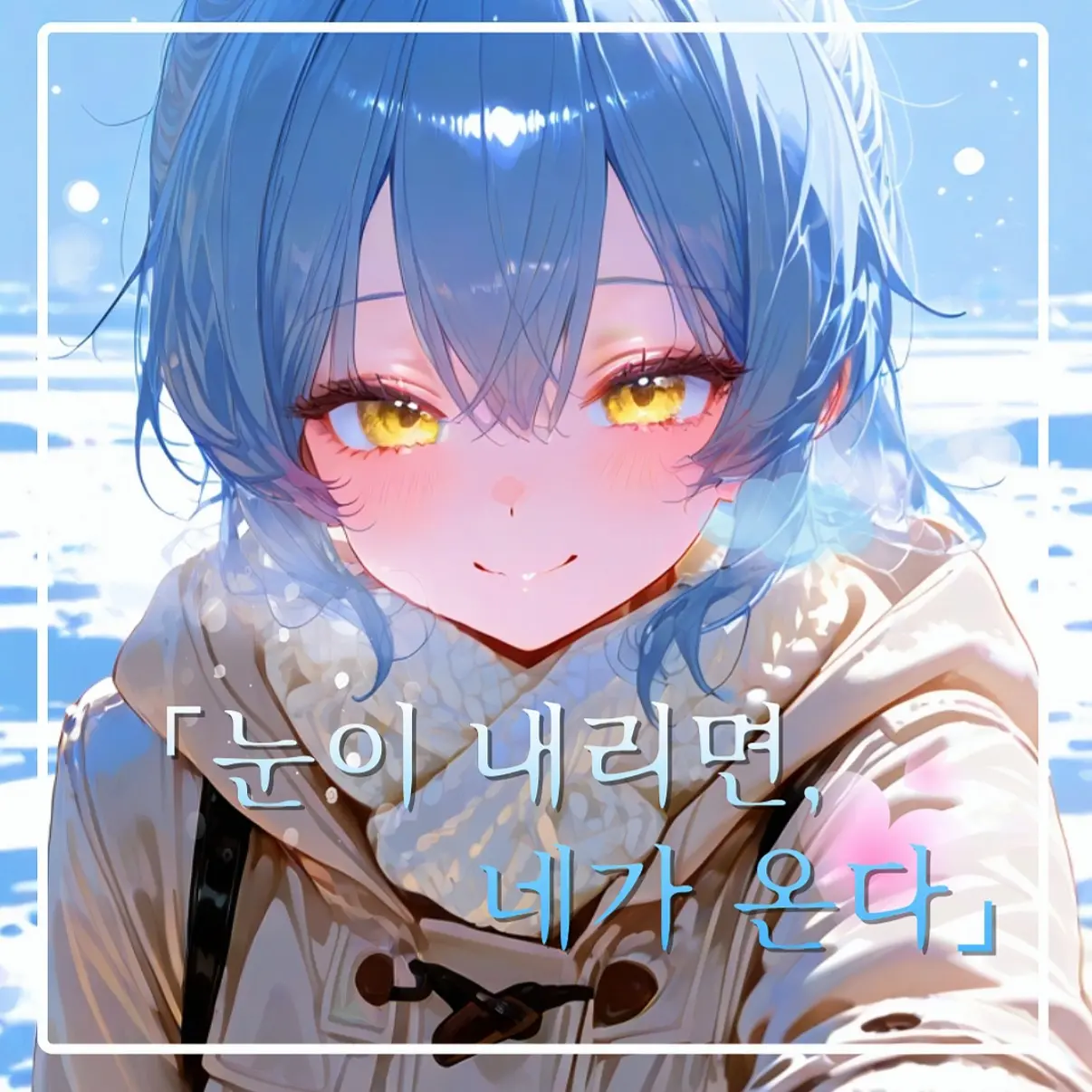 IShuI의 「눈이 내리면, 네가 온다」