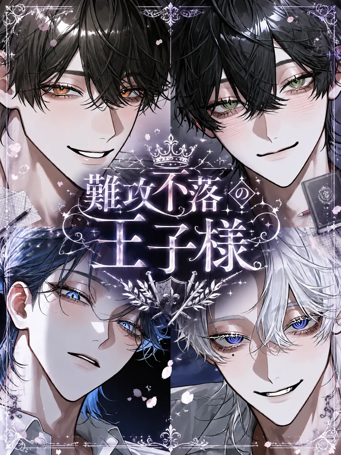 StupidDill7619의 難攻不落の王子様
