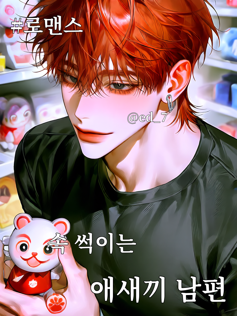 속 썩이는 애새끼 남편. 대표 이미지