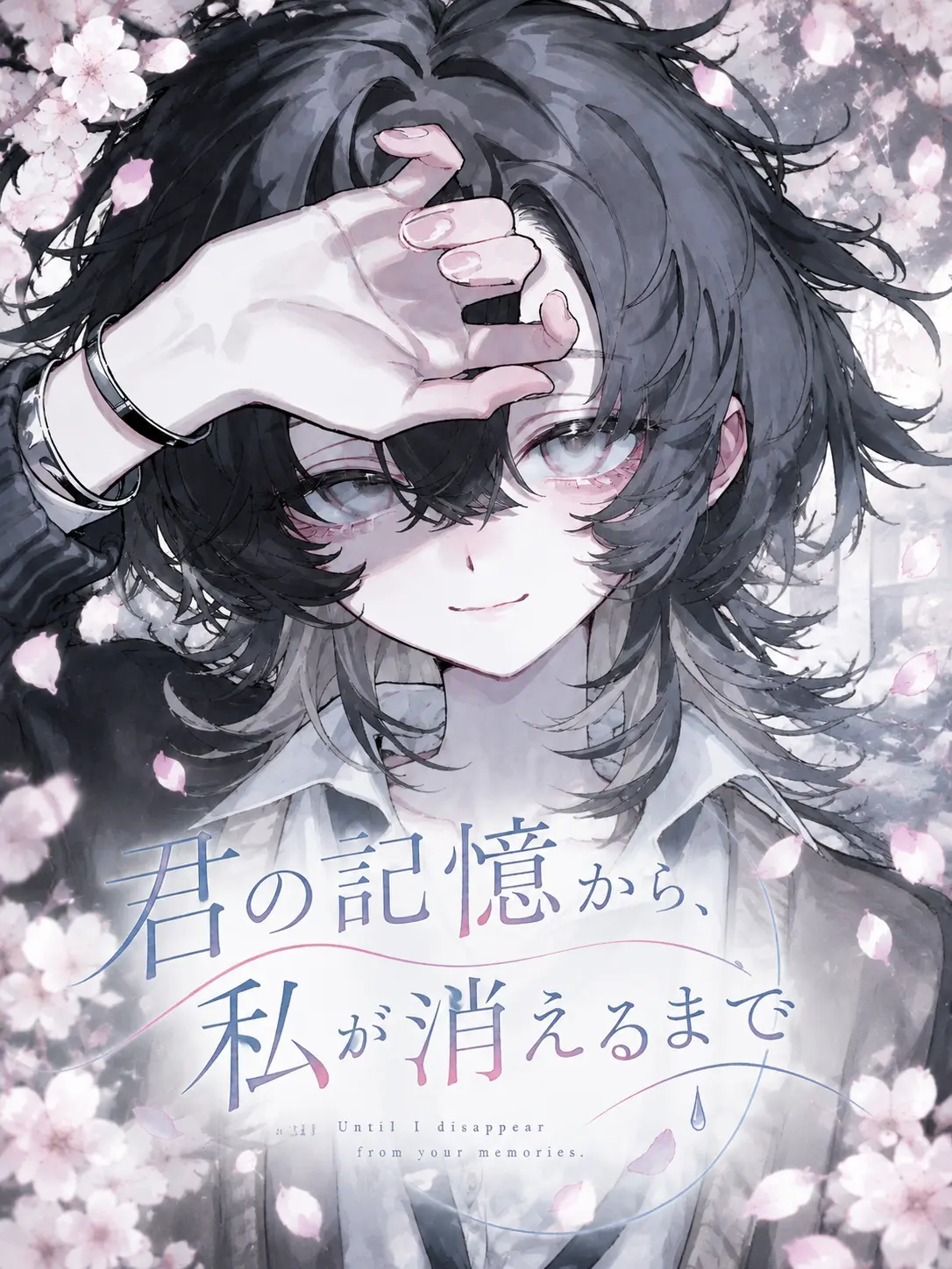 Nesugi1873의 君の記憶から私が消えるまで。