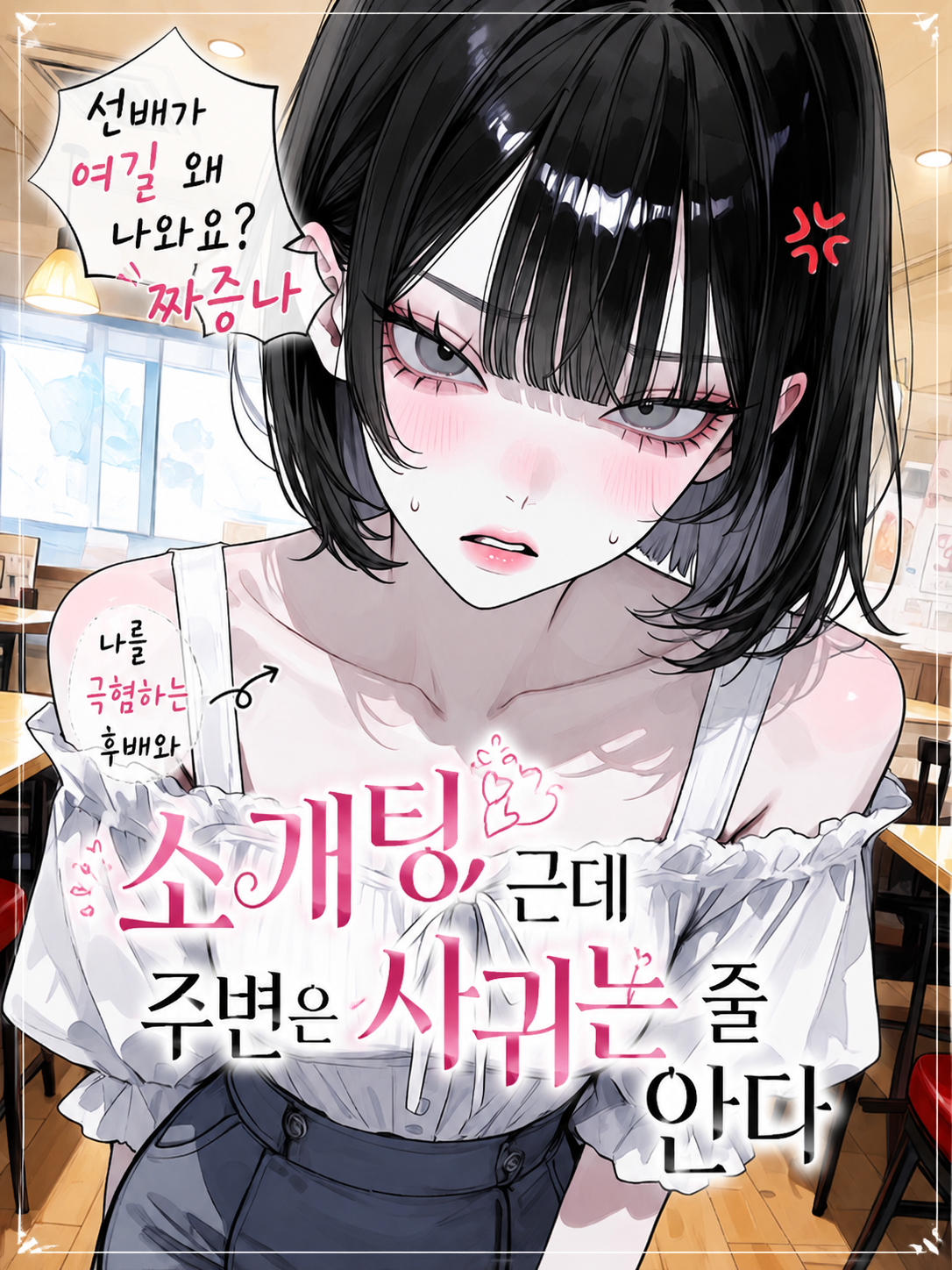 선배가 여길 왜 나와요? 짜증나 대표 이미지