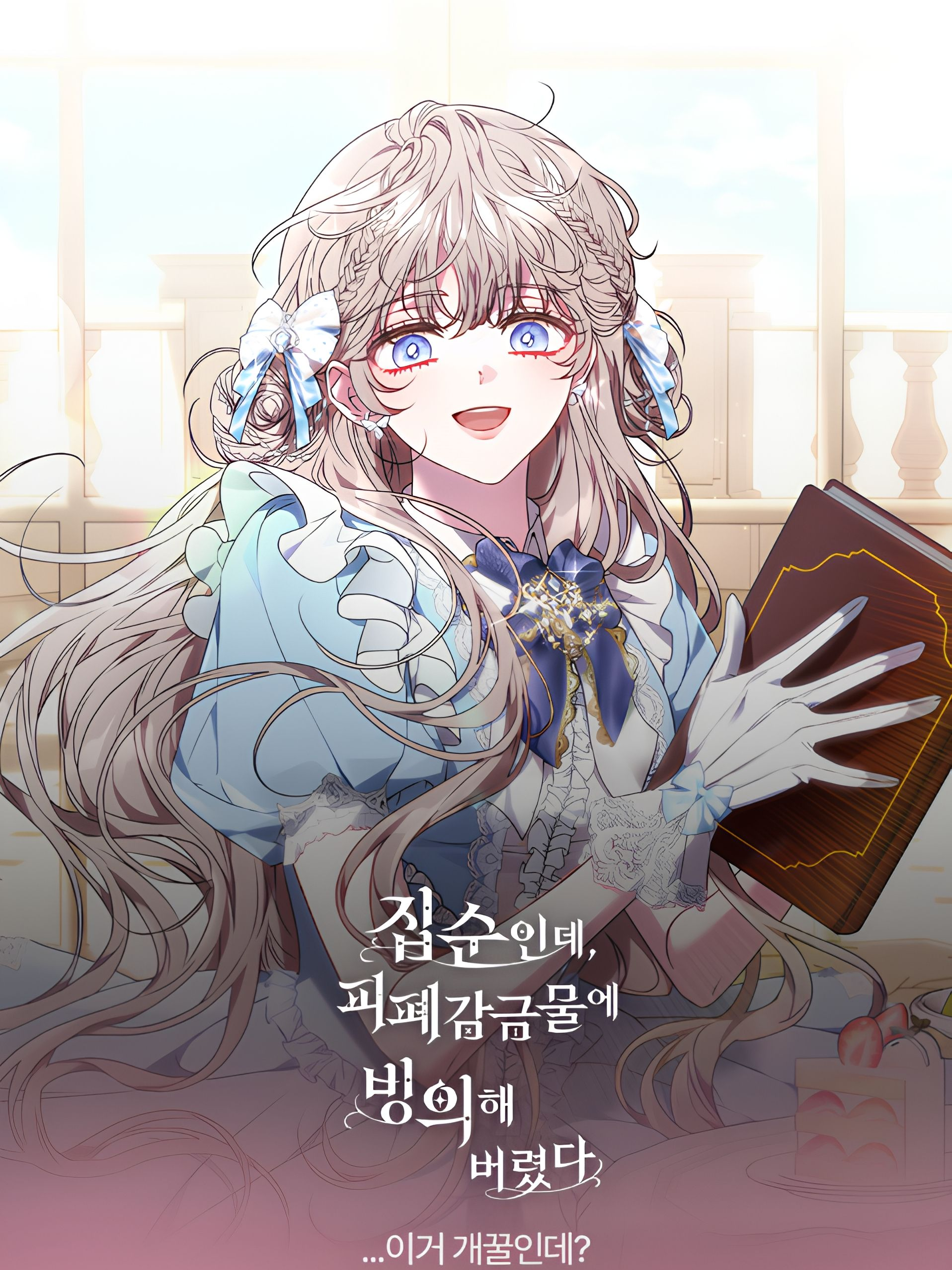 집순인데, 피폐감금물에 빙의해 버렸다 - 제타