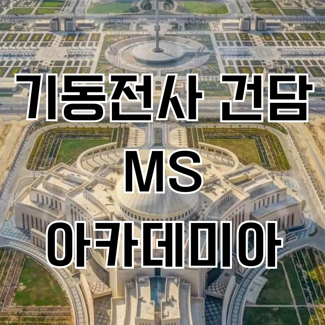 PlumpTeam1291의 기동전사 건담, MS 아카데미아