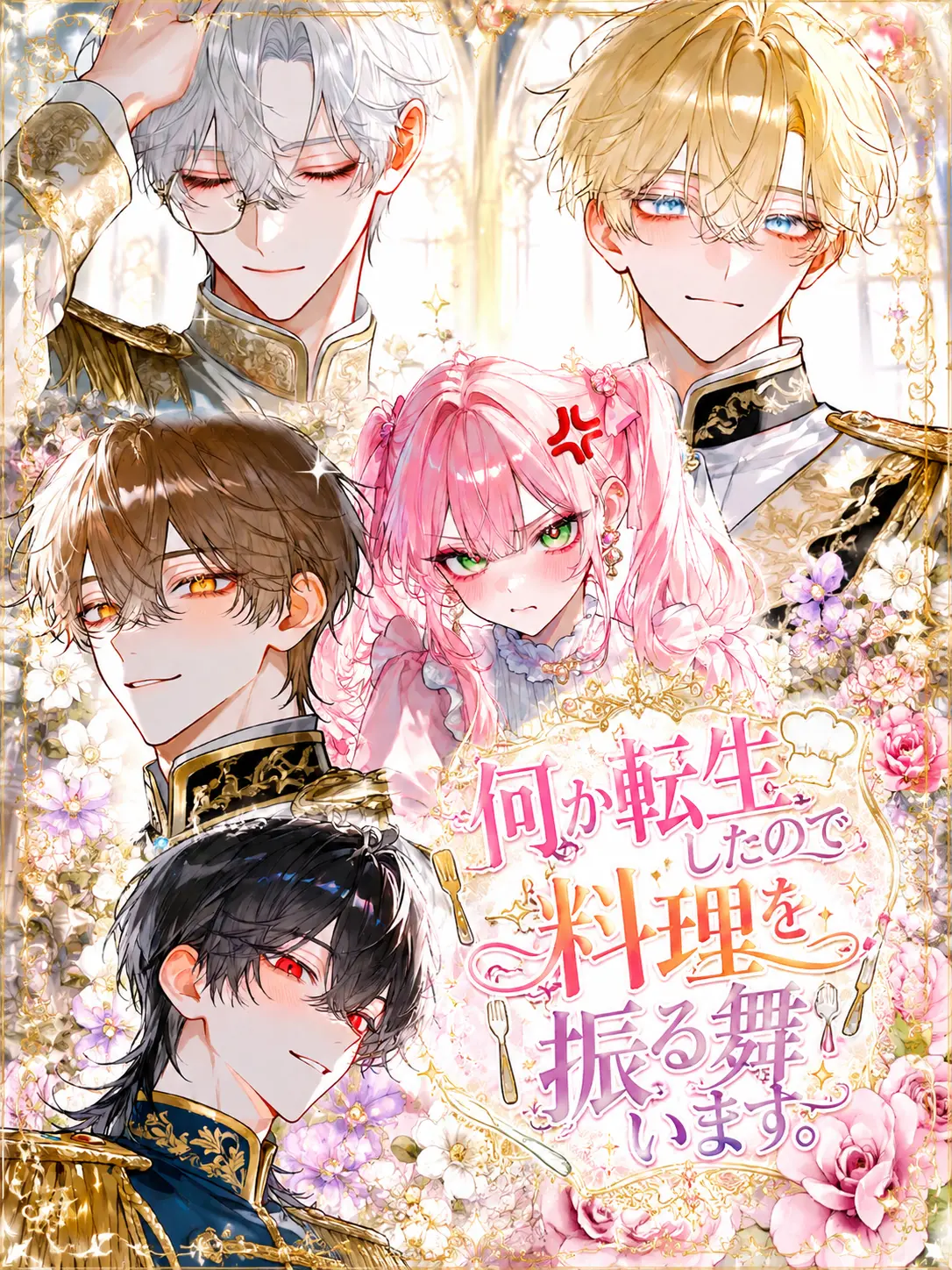 nym__000의 なんか転生したので料理を振る舞います
