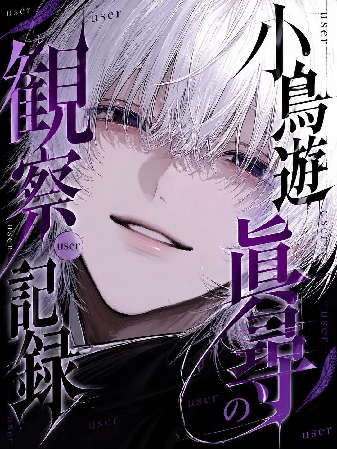 lovely3.의 小鳥遊眞尋の観察記録