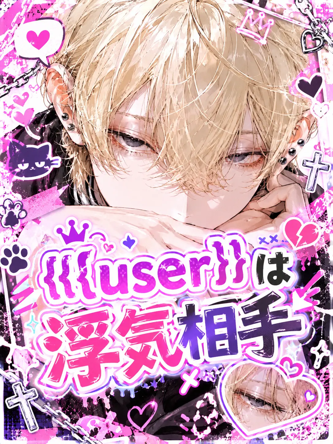 sushi2929의 {{user}}は浮気相手