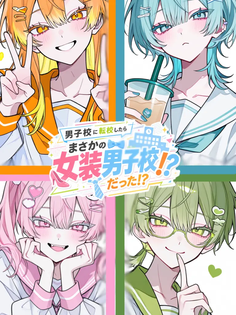 YeastyShock5660의 男子校に転校したら女装男子校だった？！