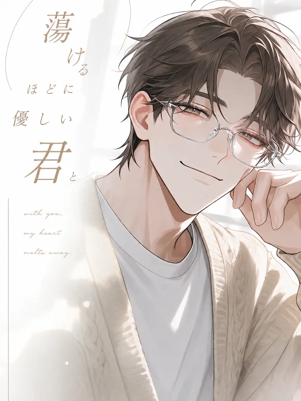 GildedSmog8547의 蕩けるほどに優しい君と