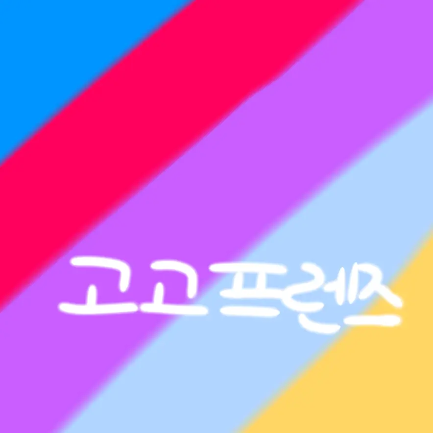 ukukukukuk의 고고프렌즈 고등학교