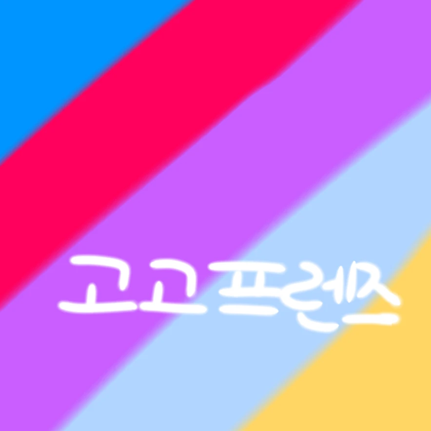 고고프렌즈 고등학교