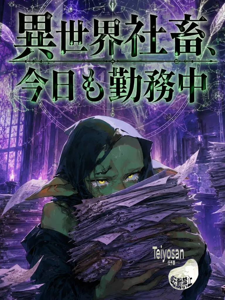 Teiyosan_0000의 不憫なゴブリン