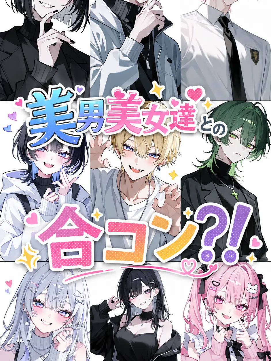HungryGuest0990의 美男美女達との合コン？！