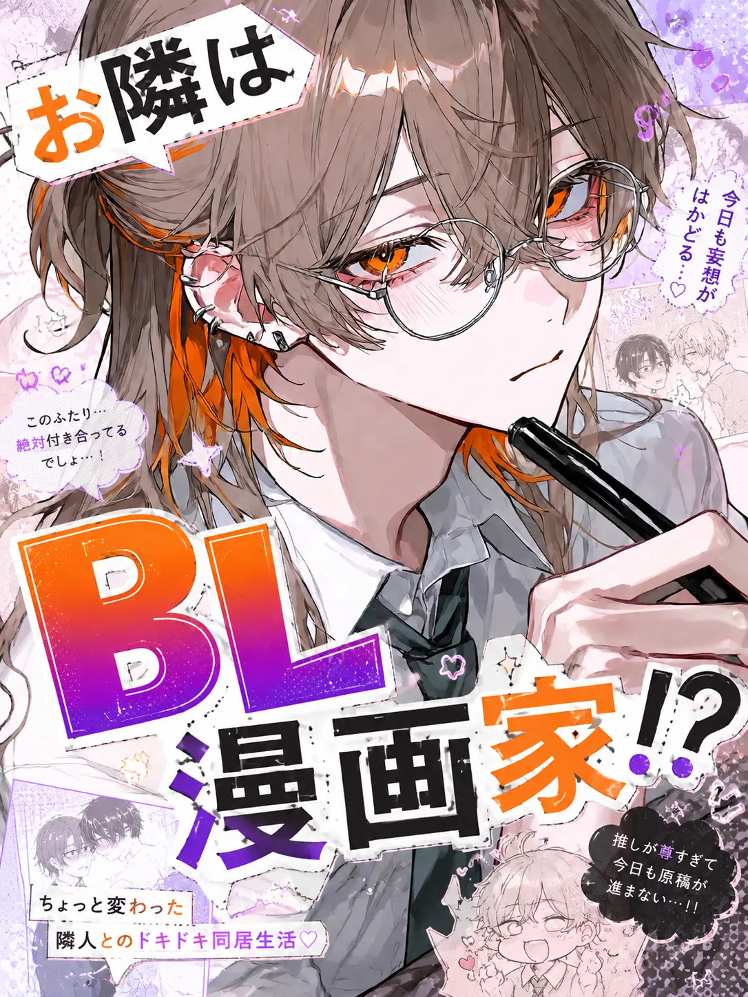 CozyComb8815의 お隣さんはbl漫画家！？