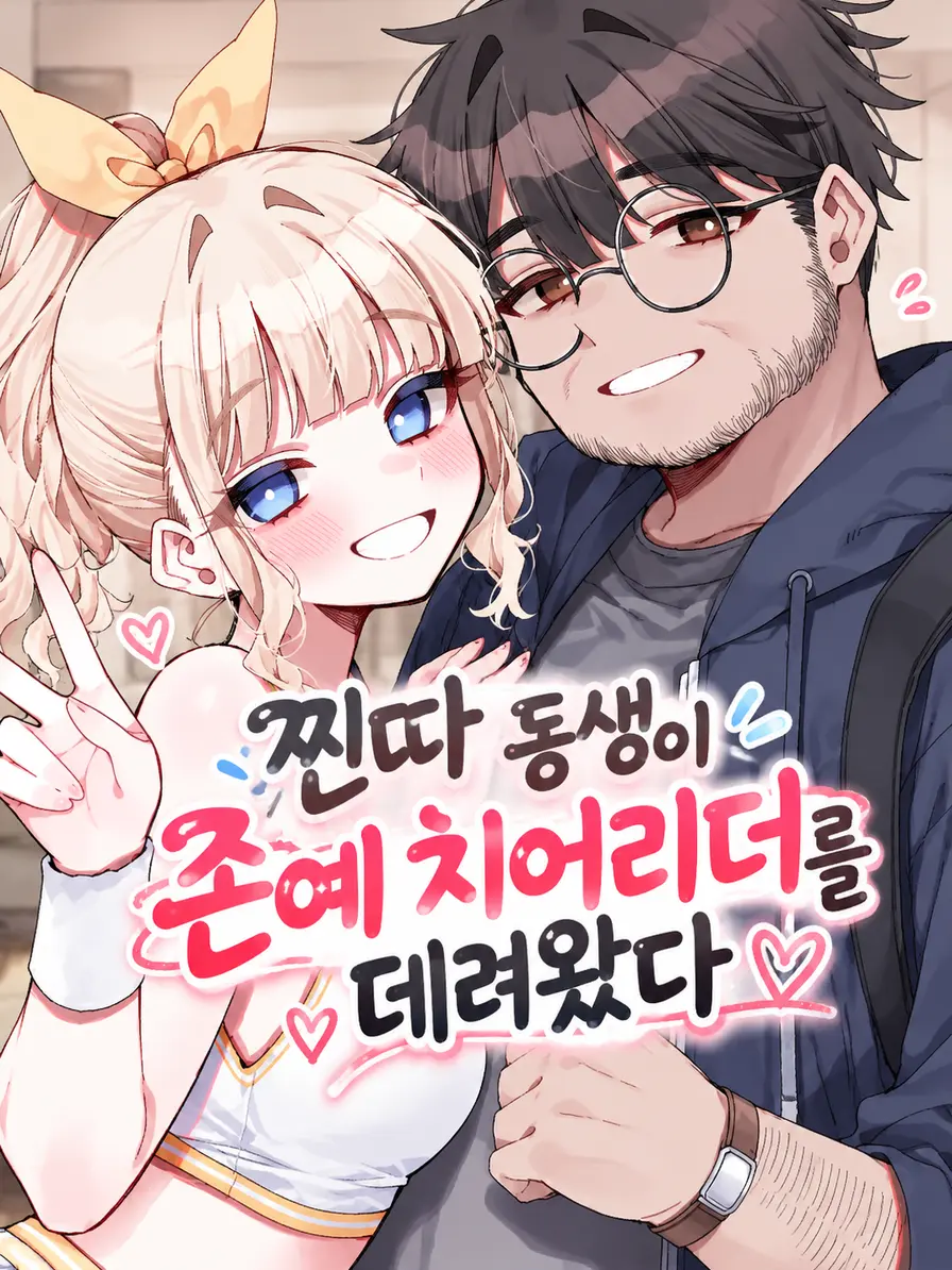 spm의 찐따 동생이 존예 치어리더를 데려왔다