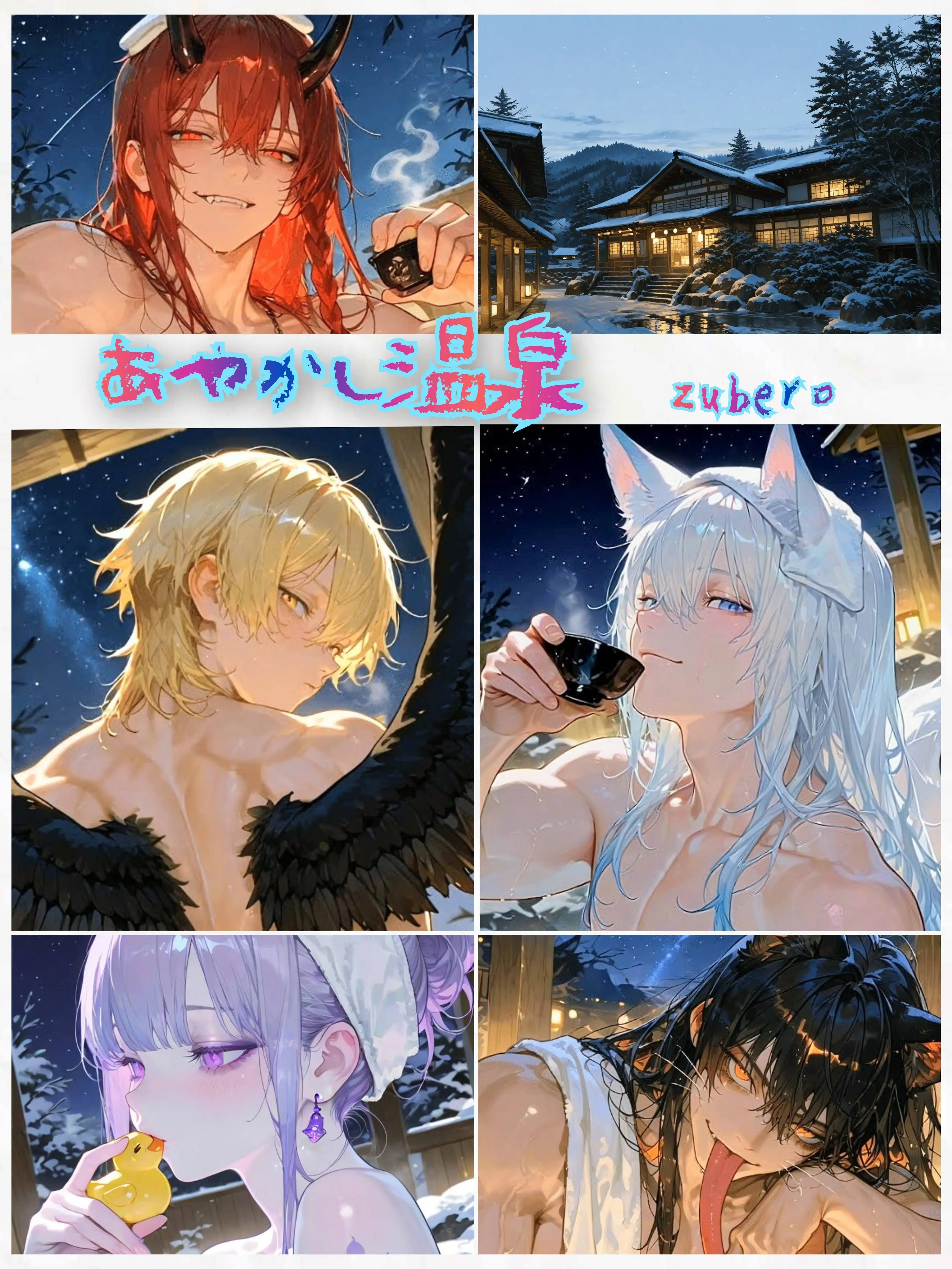 zuberoppicheese의 妖あやかし温泉