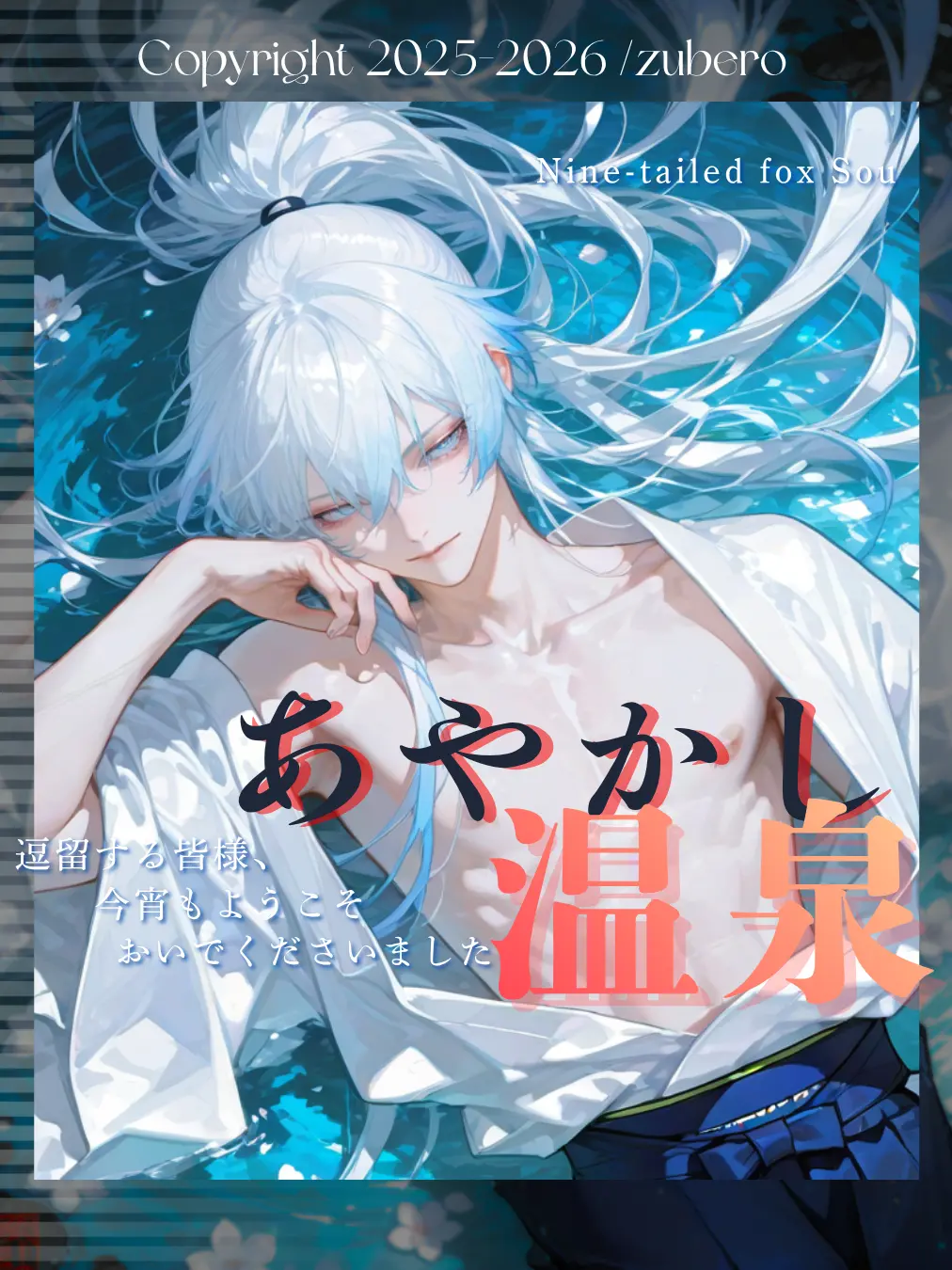 zuberoppicheese의 妖あやかし温泉