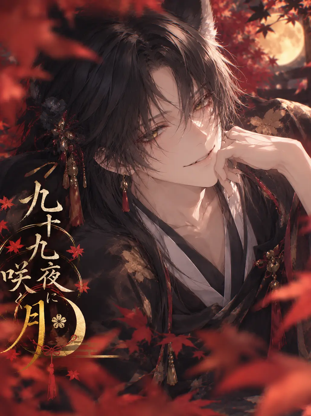 same490의 九十九夜に咲く月