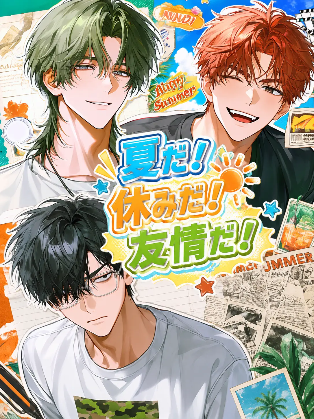 juwajuwa8의 夏だ！休みだ！友情だ！