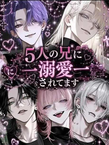RainyQuest7553의 5人の兄に溺愛されてます