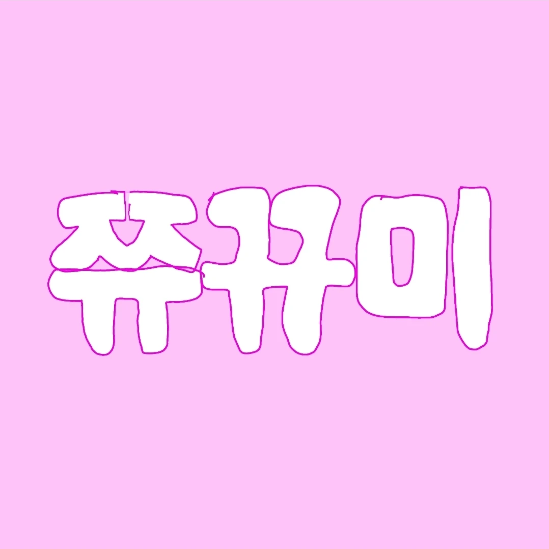 지우,규진