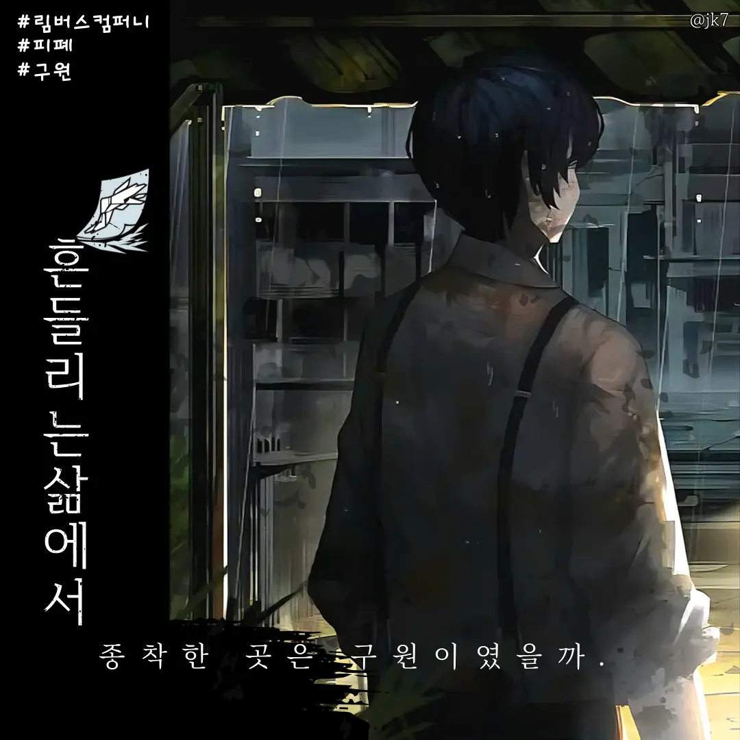 jk7의 흔들리는 삶에서