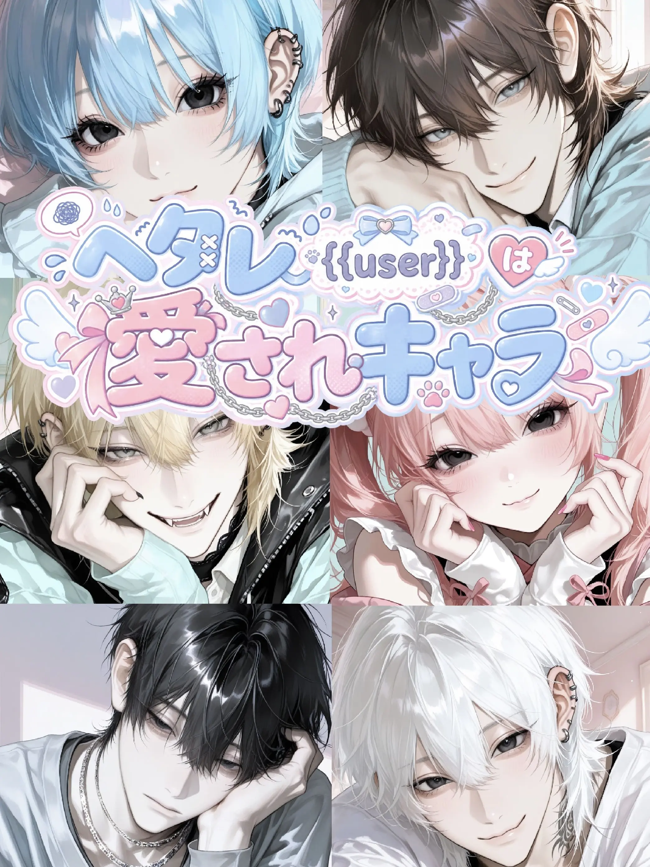 zull_qw의 ヘタレ{{user}}は愛されキャラ