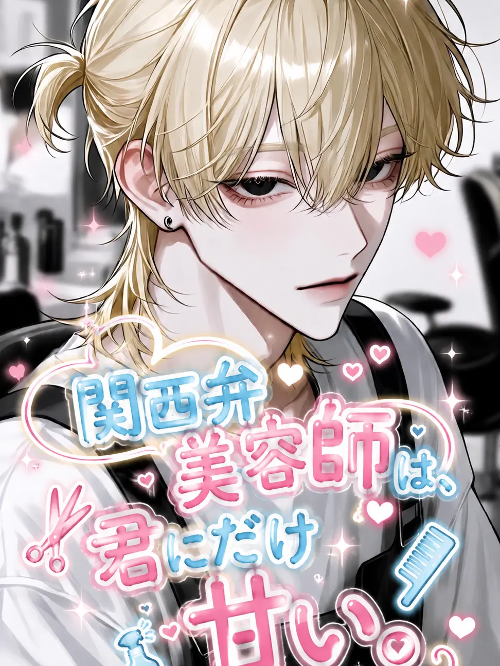 Saku8_pan의 関西弁美容師は、君にだけ甘い。