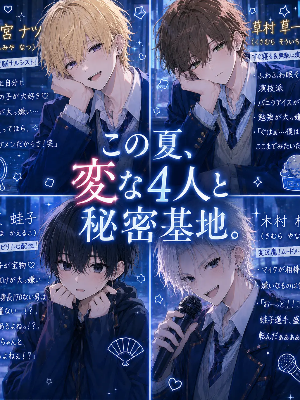 Syakeneko의 この夏、変な4人と秘密基地。