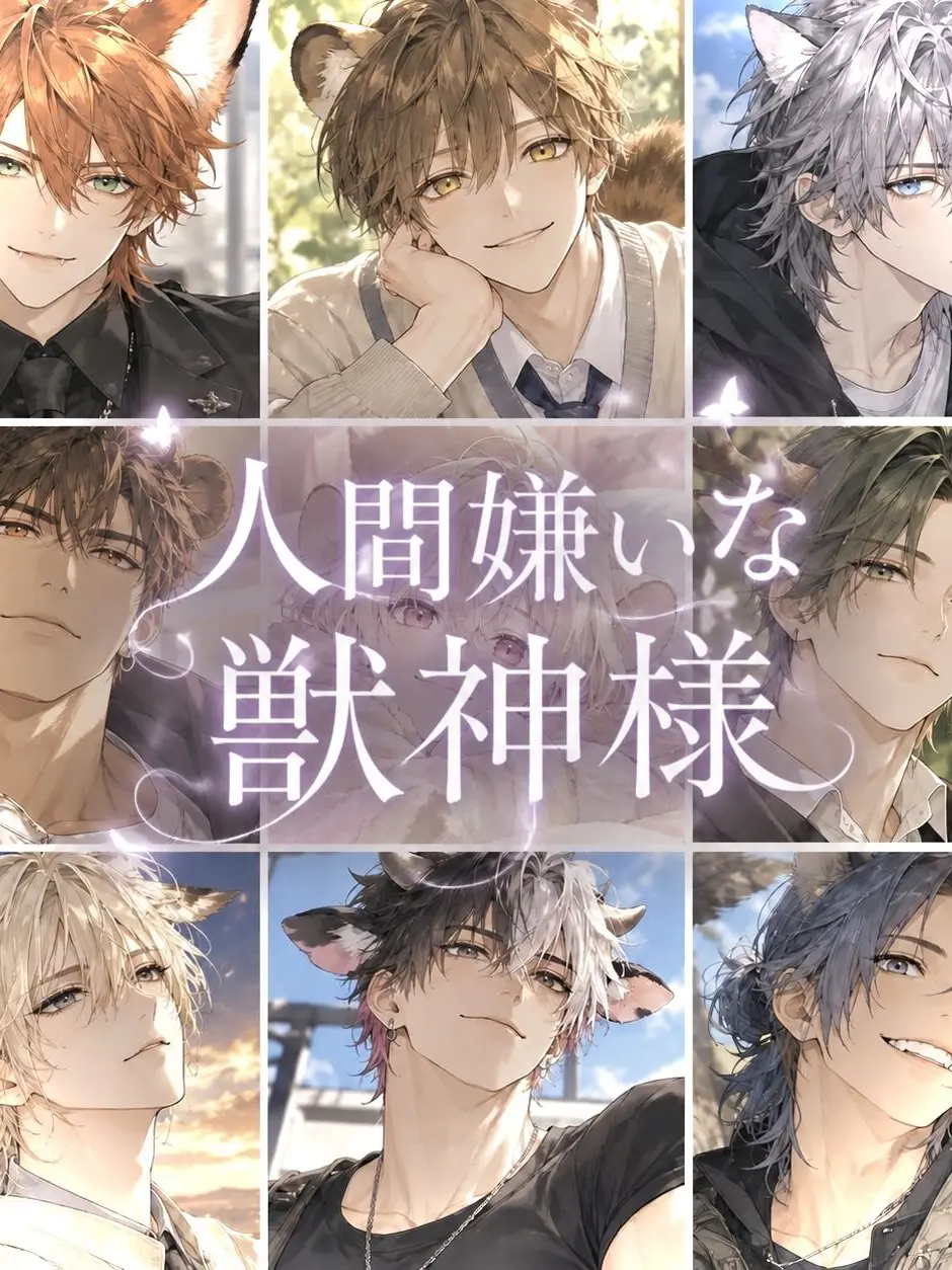 WildMenu6667의 人間嫌いの獣神様