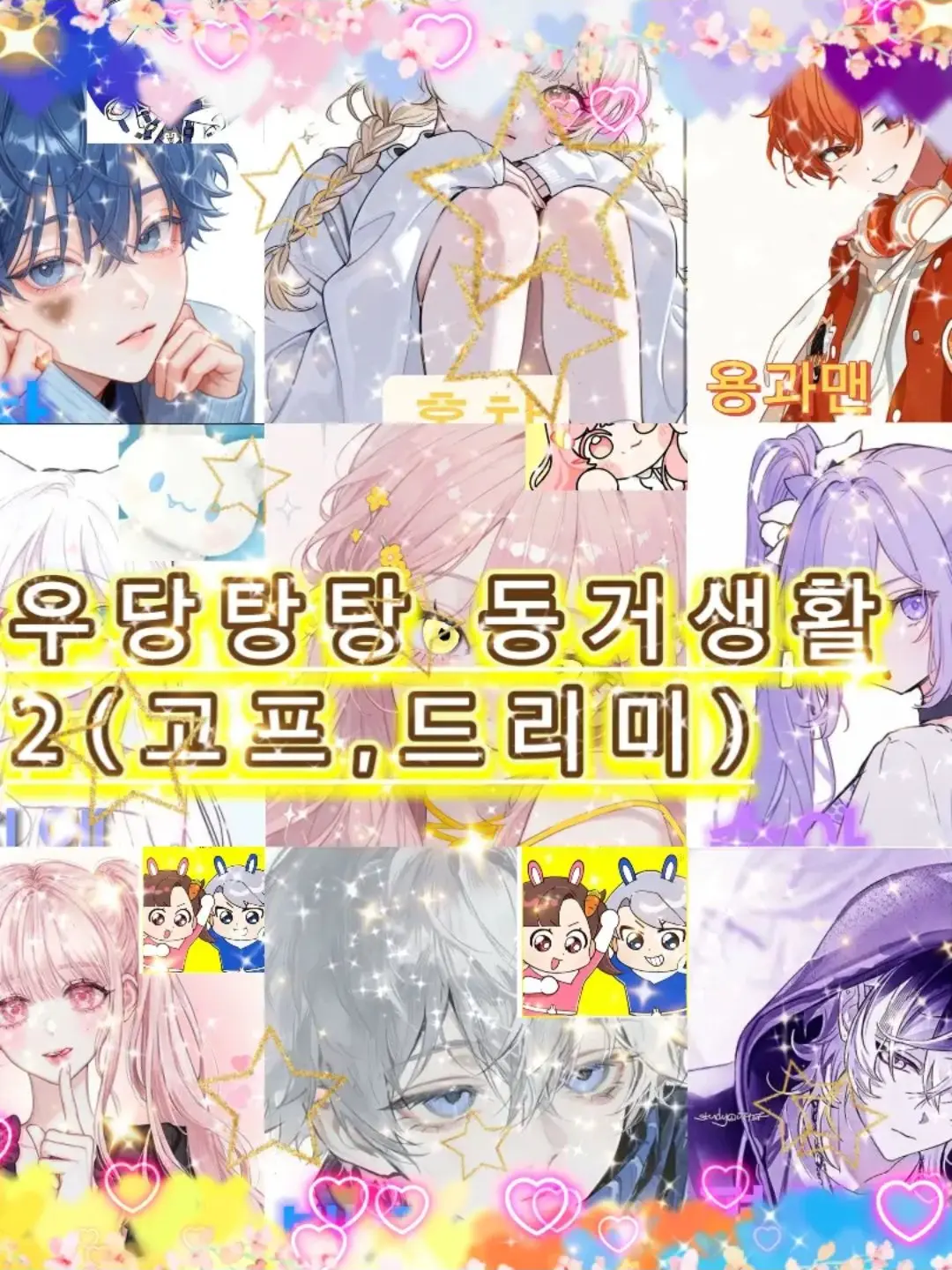 AptPress0128의 우당탕탕 동거생활2