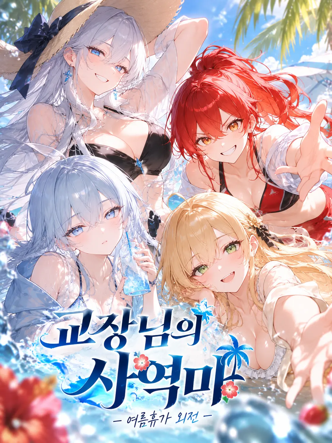 Mayo_13의 《교장님의 사역마》 - 바다휴가 외전