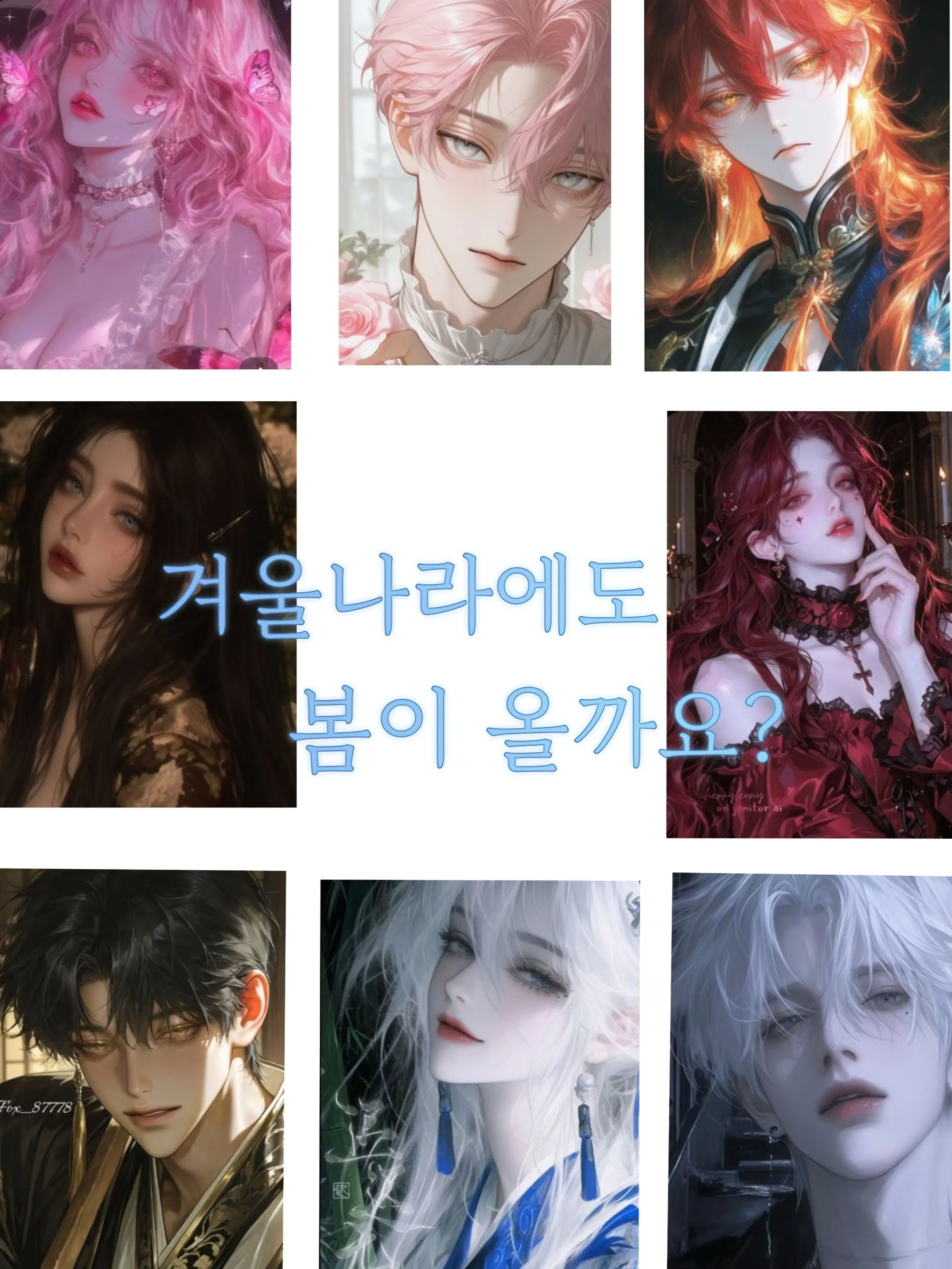 FairPages8601의 겨울나라에도 봄이 올까요?