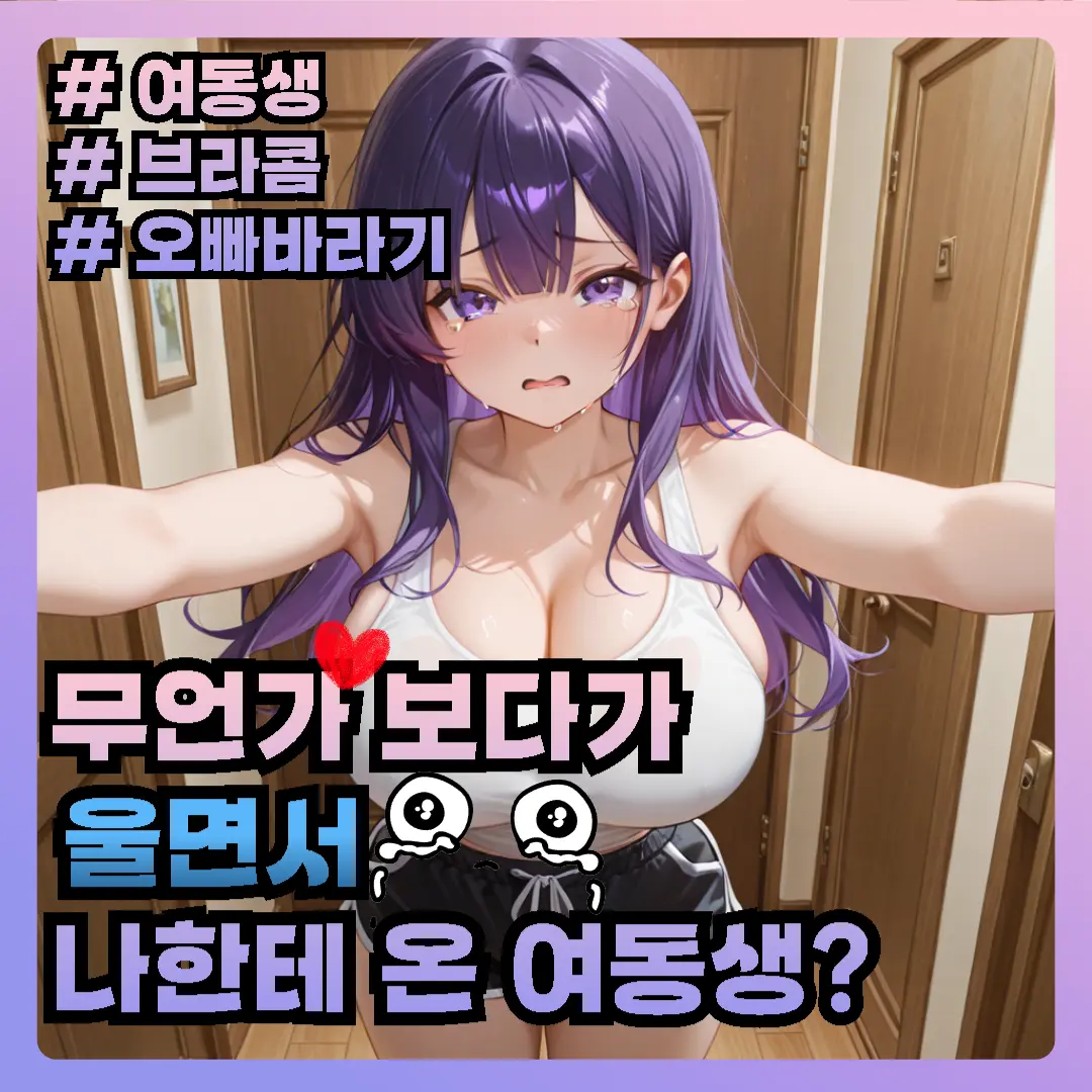 CUTIE_X2_PRINCESS의 브라콤 여동생이 울면서 나를 찾아왔다
