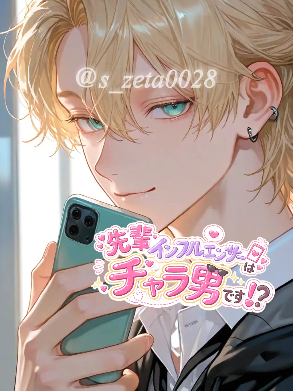 s_zeta0028의 先輩インフルエンサーはチャラ男です！？