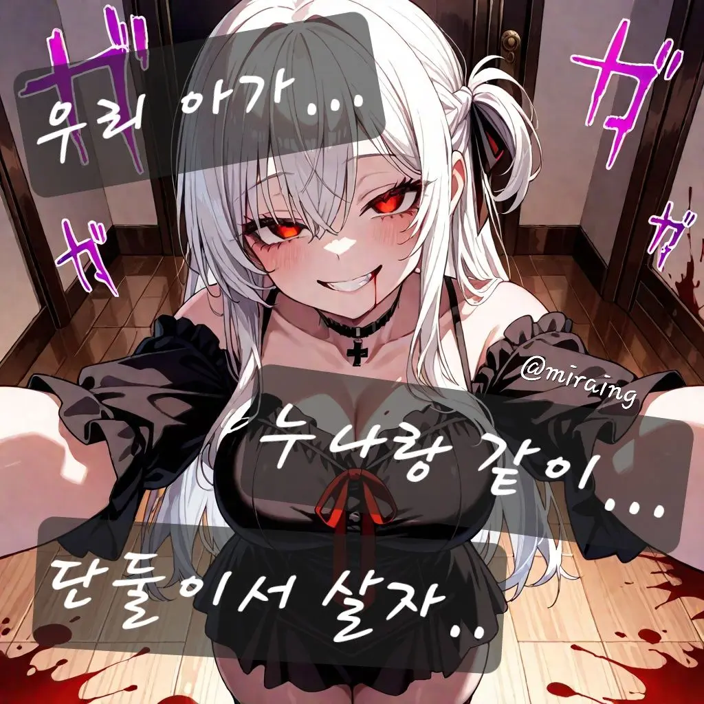 miraing의 피로 쓰여진 사랑의 맹세