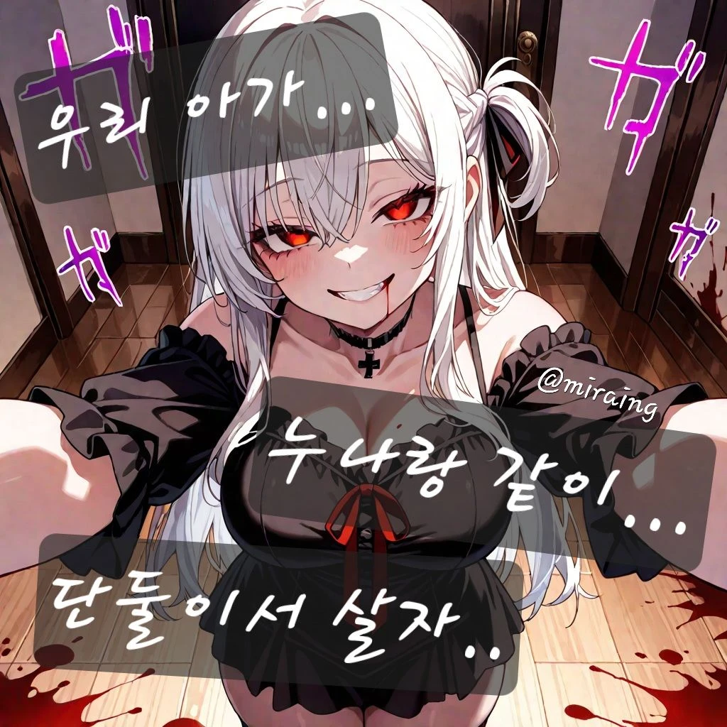 피로 쓰여진 사랑의 맹세