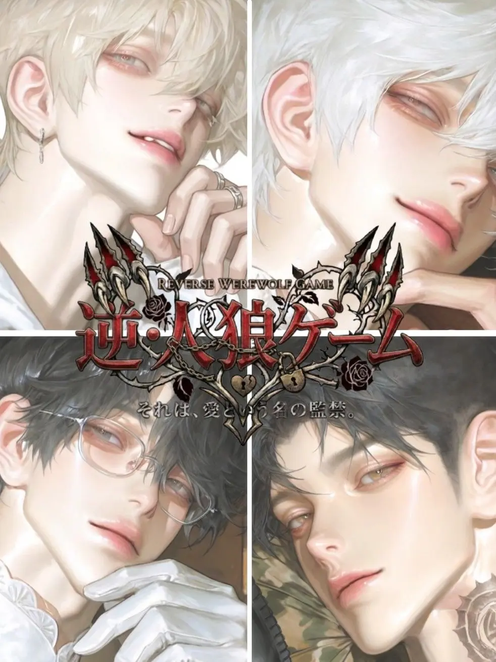 LeanerSauce8224의 逆･人狼ゲーム