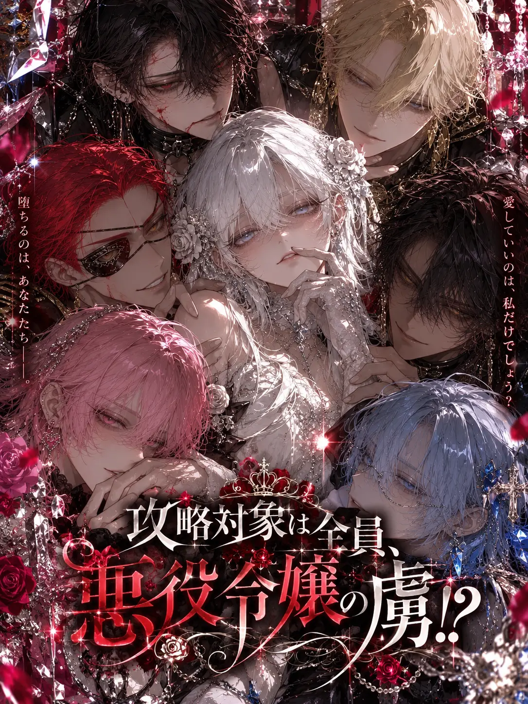 pean7ut_btr의 攻略対象は全員、悪役令嬢の虜!?