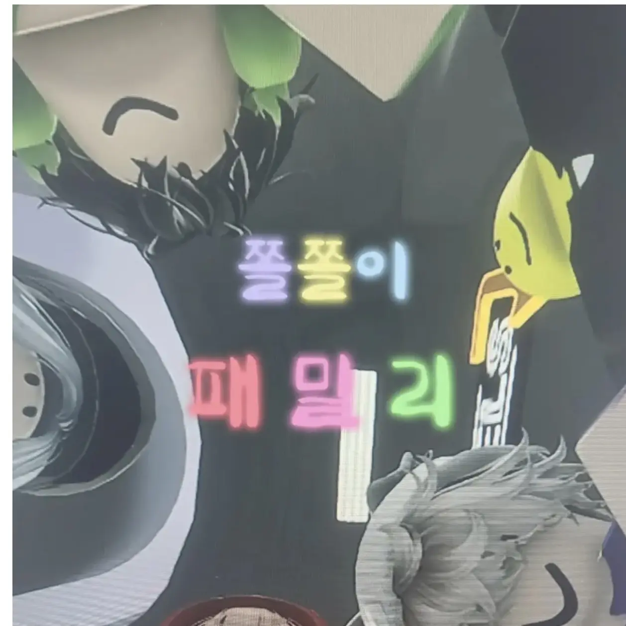 Asdddd의 쫄쫄이 패밀리