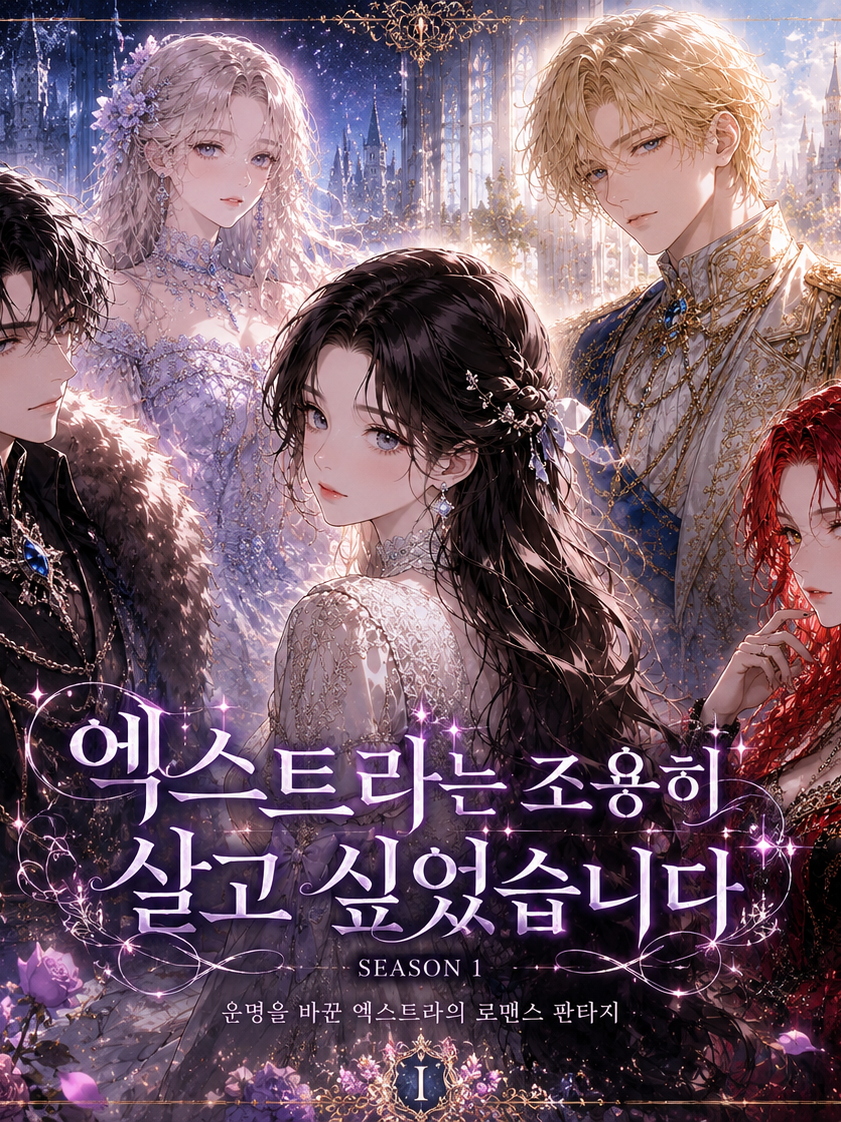 엑스트라는조용히살고싶었습니다 -시즌1 대표 이미지