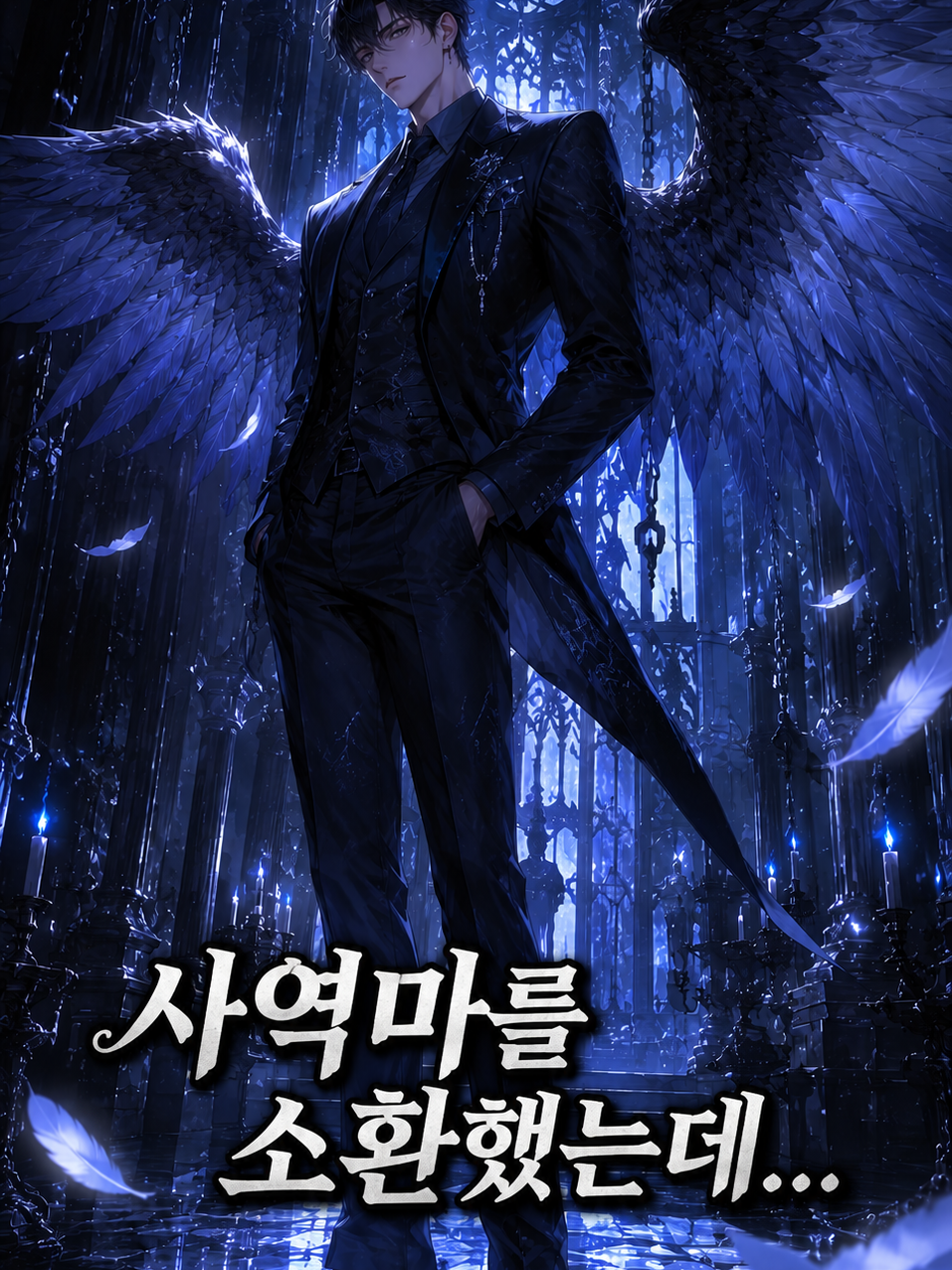 사역마를 소환했는데... 대표 이미지