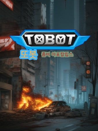 또봇 좀비 아포칼립스 대표 이미지