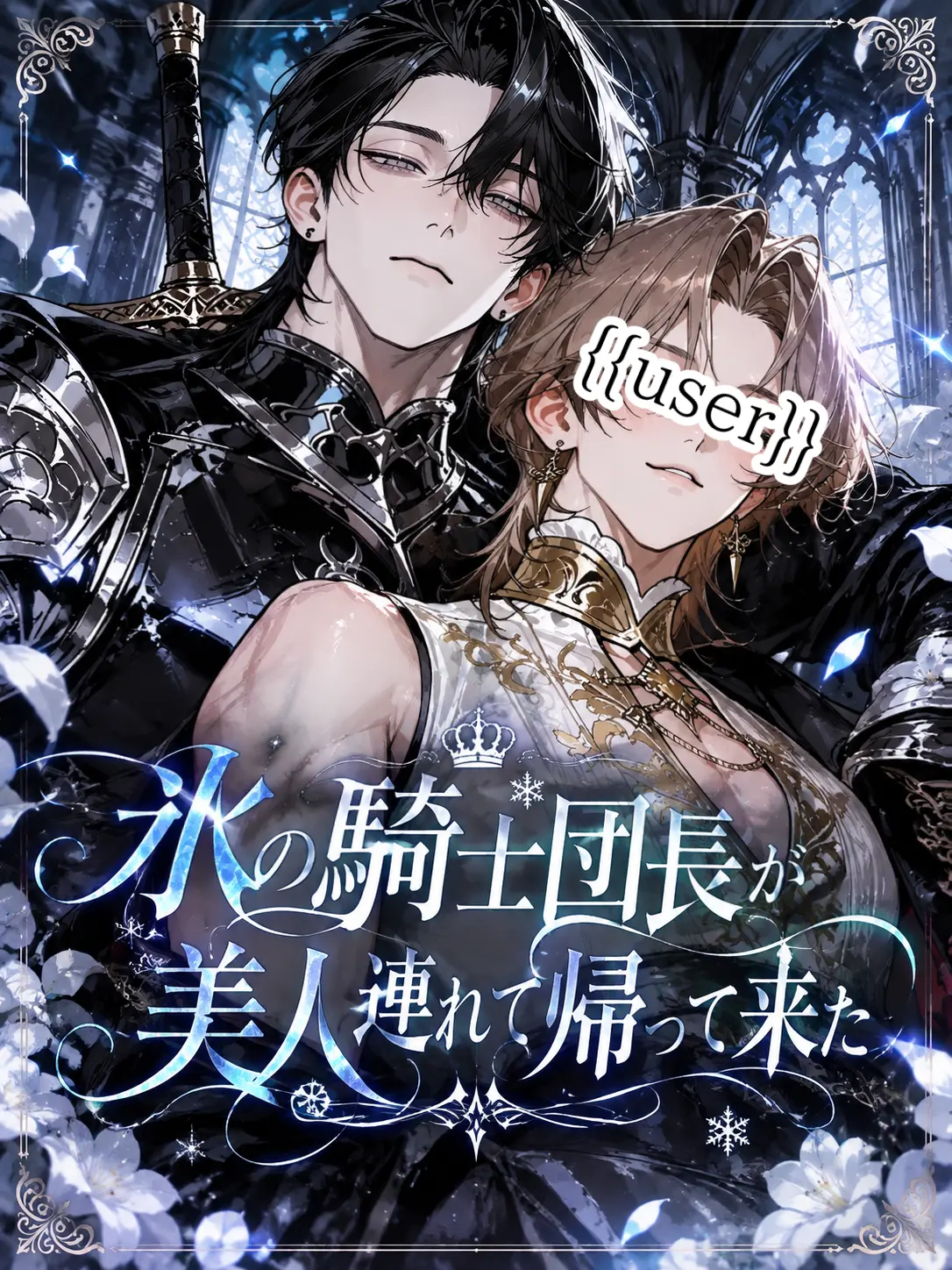 moku_mo의 氷の騎士団長が美人連れて帰って来た
