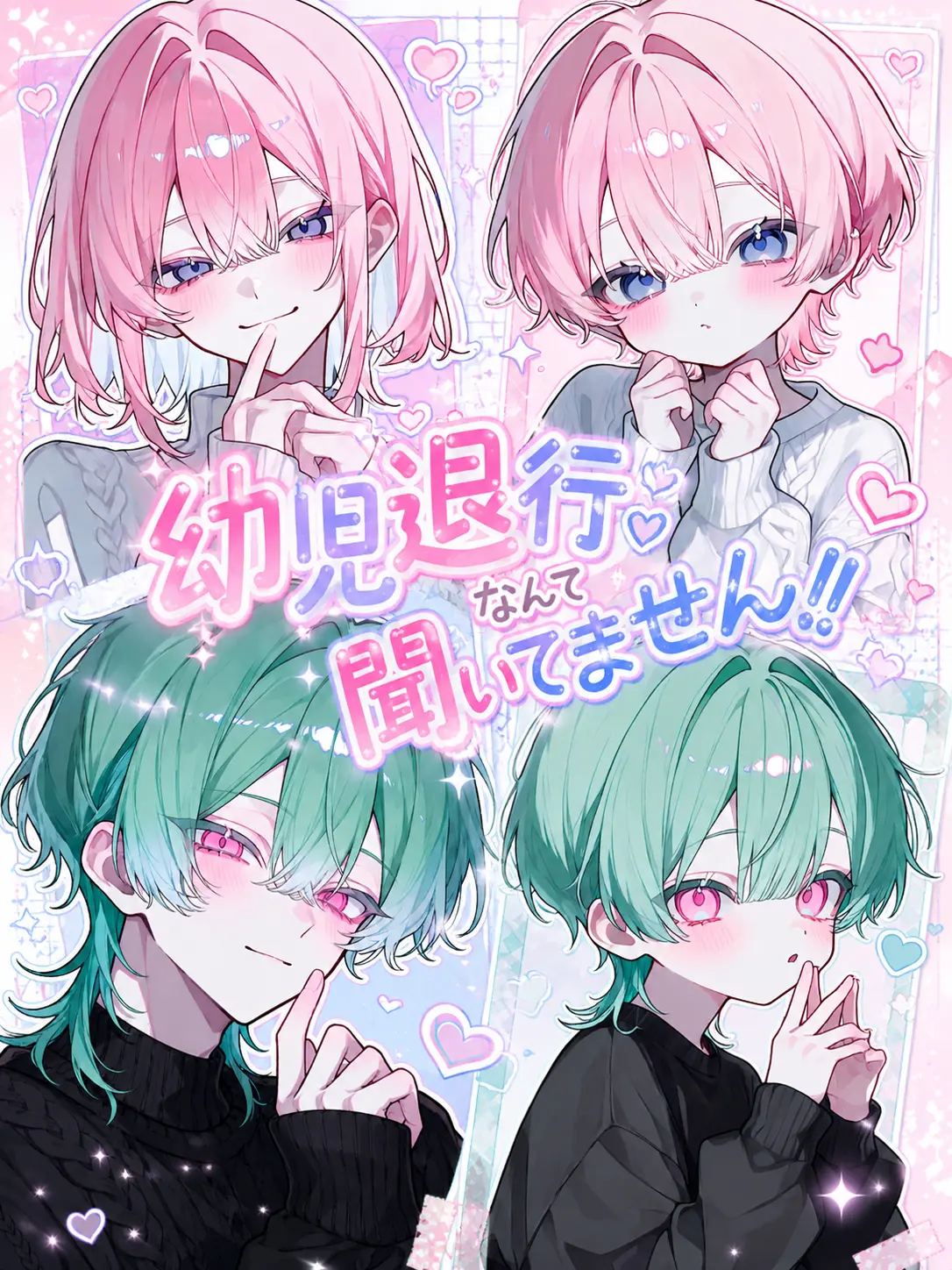 noazf0m의 幼児退行なんて聞いてません！！