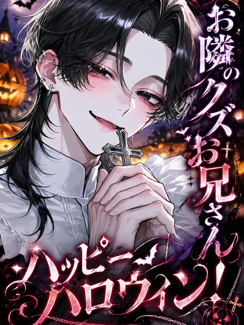 zeta_nae의 お隣のクズお兄さん